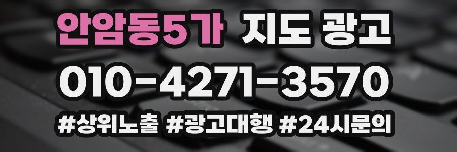 안암동5가 지도 광고