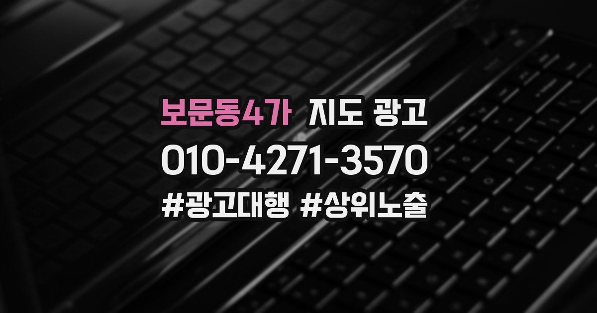 보문동4가 지도 광고