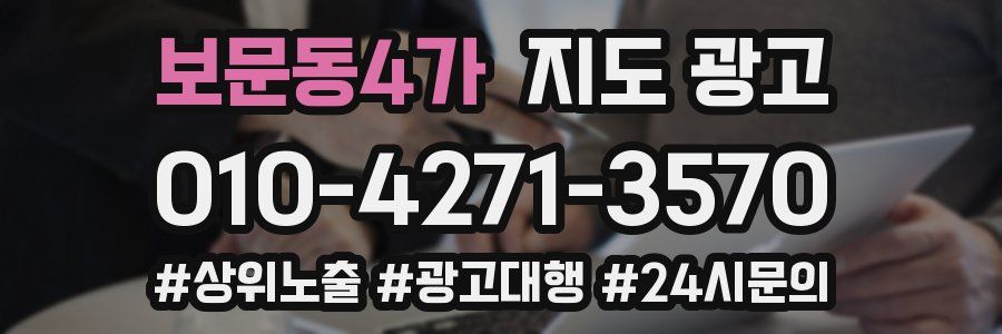 보문동4가 지도 광고