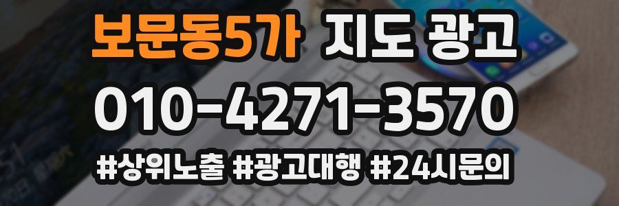 보문동5가 지도 광고
