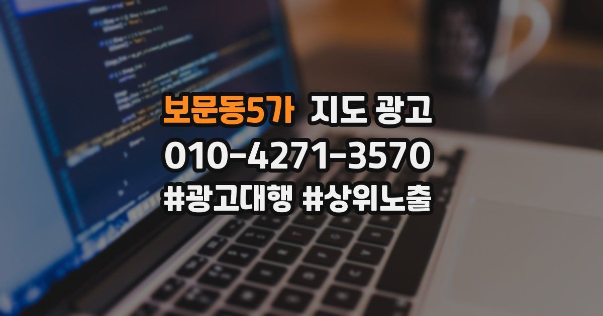 보문동5가 지도 광고