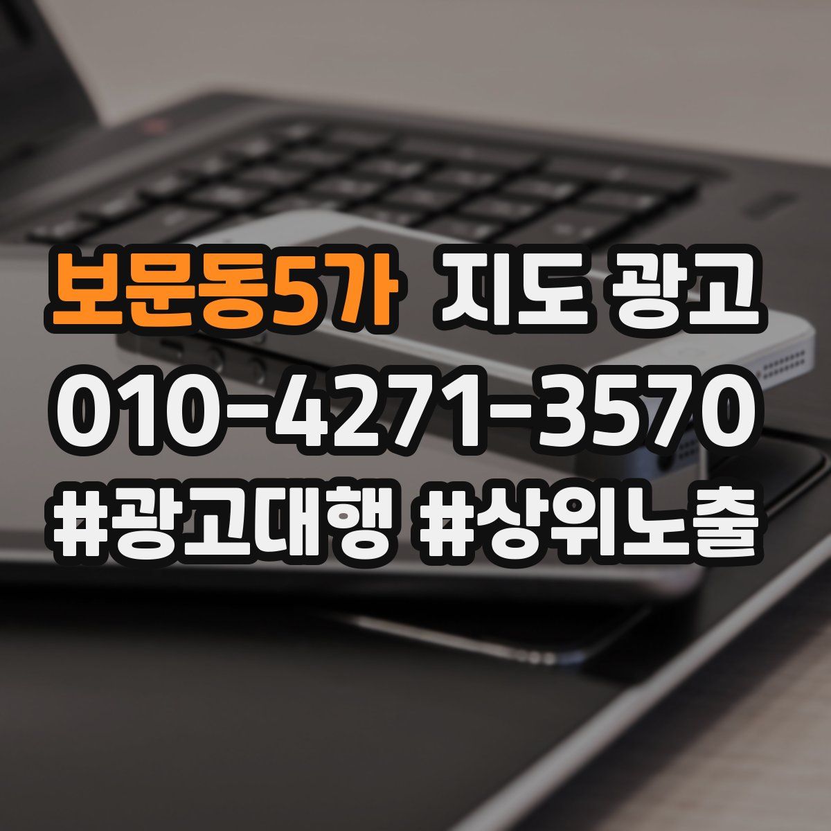 보문동5가 지도 광고