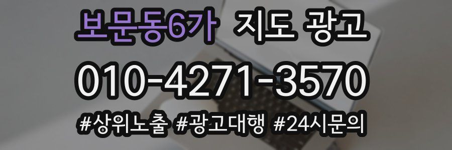 보문동6가 지도 광고