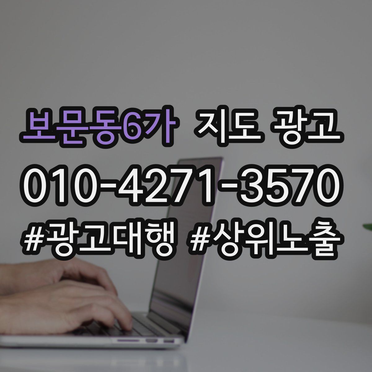 보문동6가 지도 광고