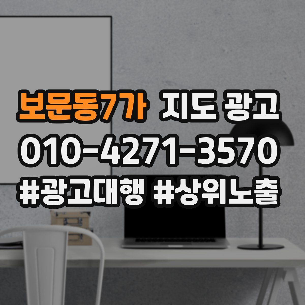 보문동7가 지도 광고