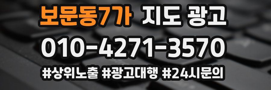 보문동7가 지도 광고
