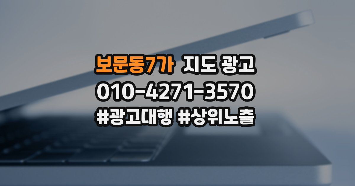보문동7가 지도 광고