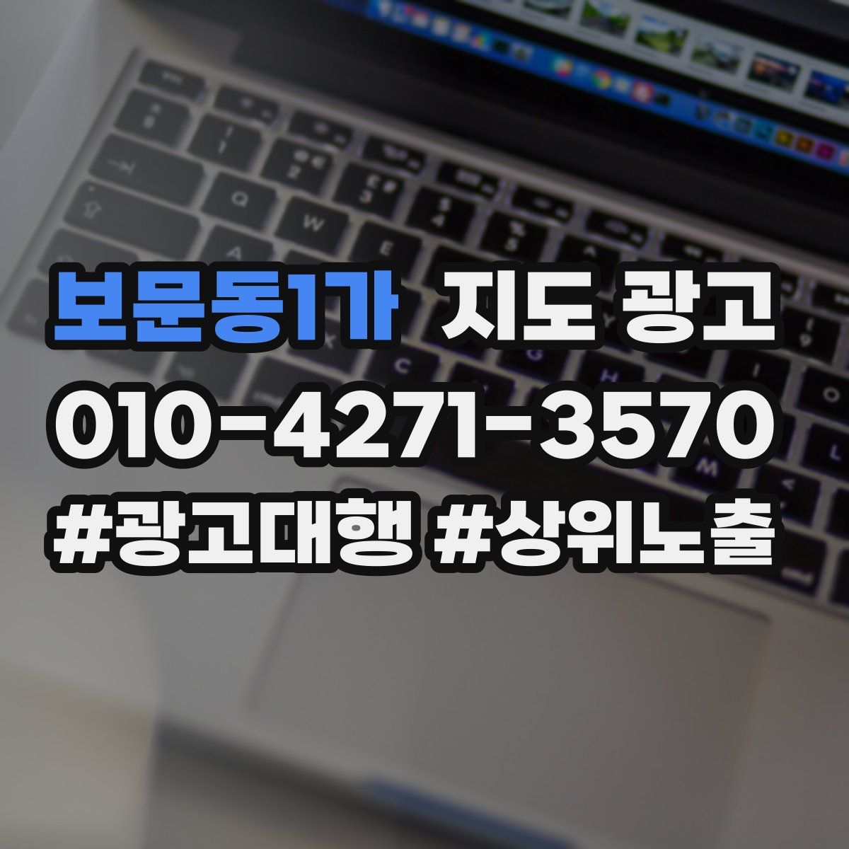 보문동1가 지도 광고