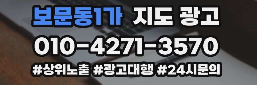 보문동1가 지도 광고