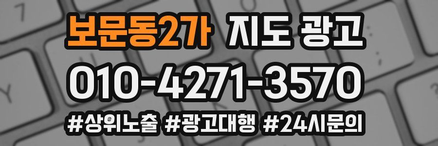 보문동2가 지도 광고