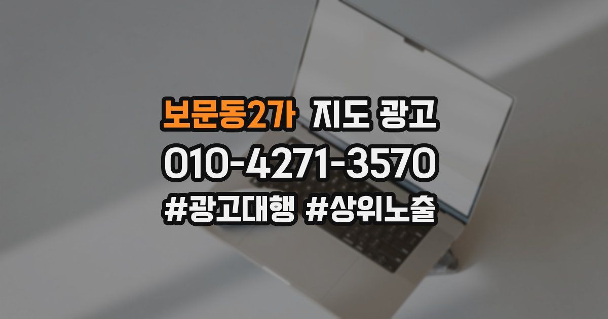 보문동2가 지도 광고