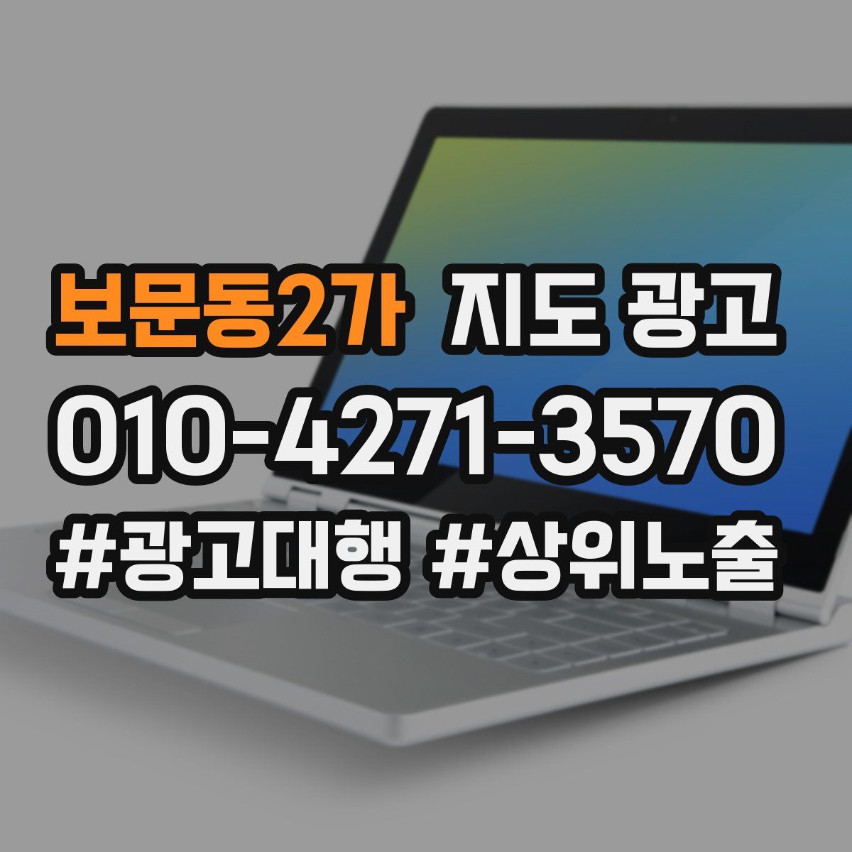 보문동2가 지도 광고