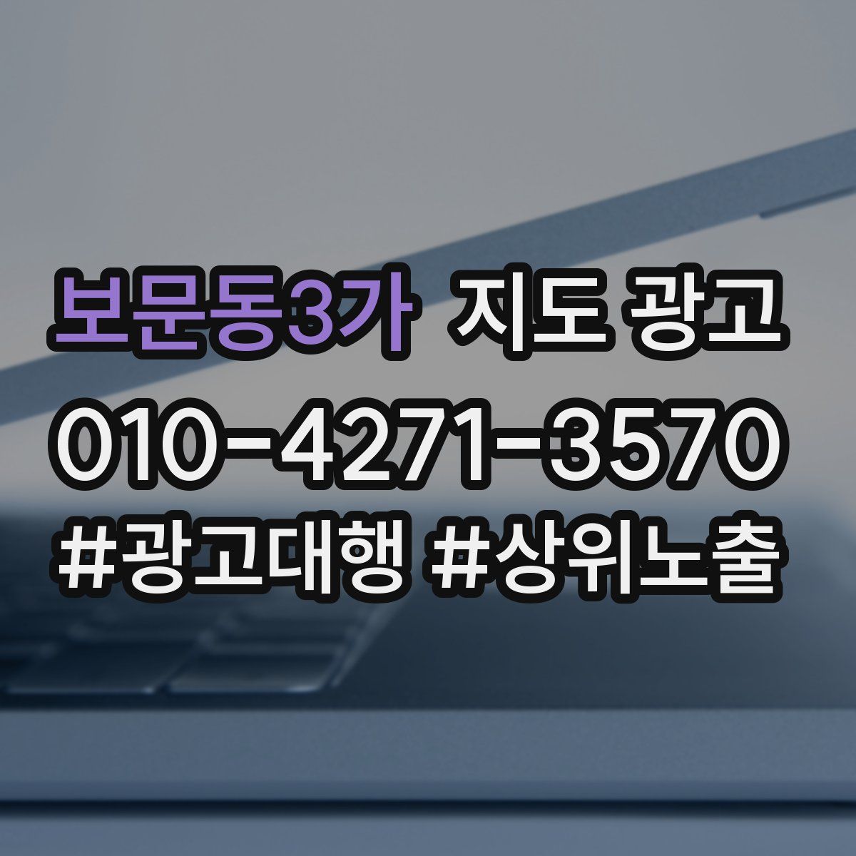보문동3가 지도 광고