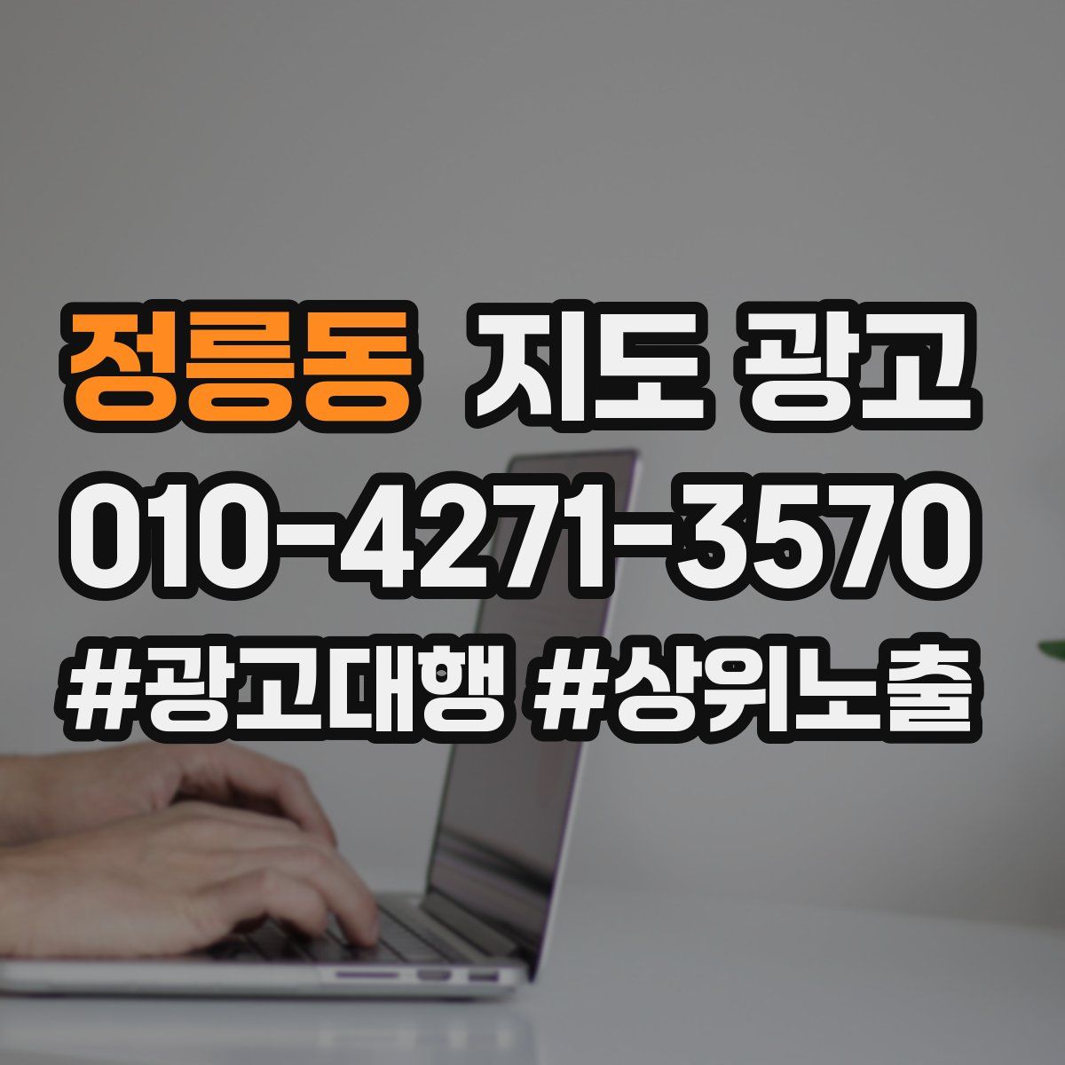 정릉동 지도 광고