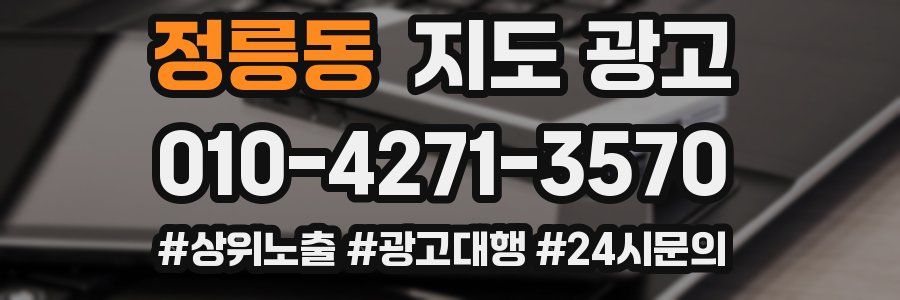 정릉동 지도 광고