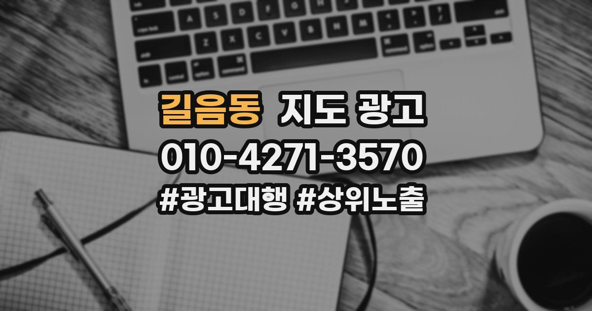길음동 지도 광고