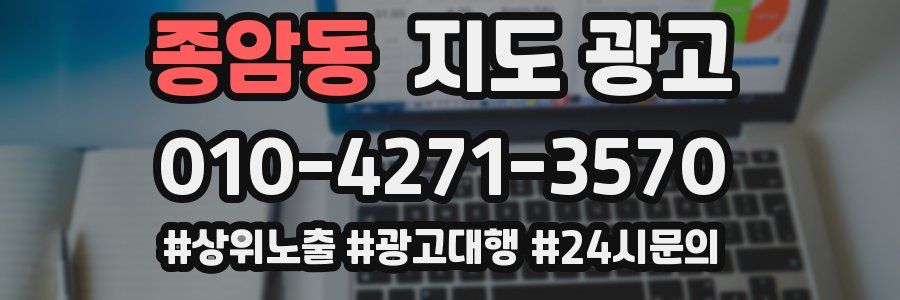 종암동 지도 광고