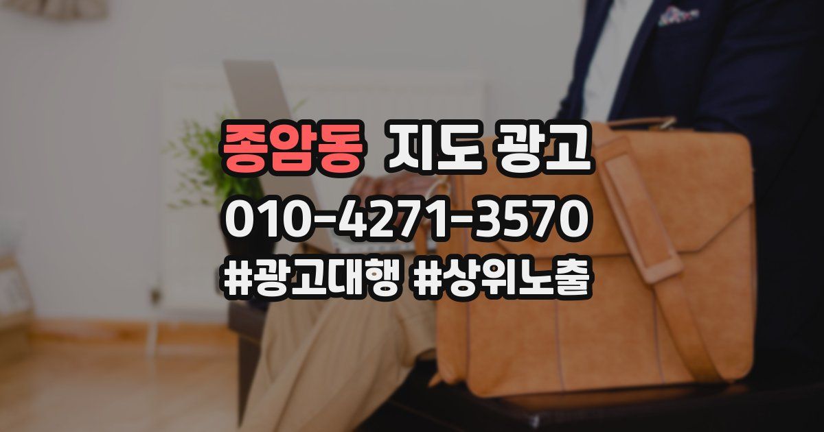 종암동 지도 광고