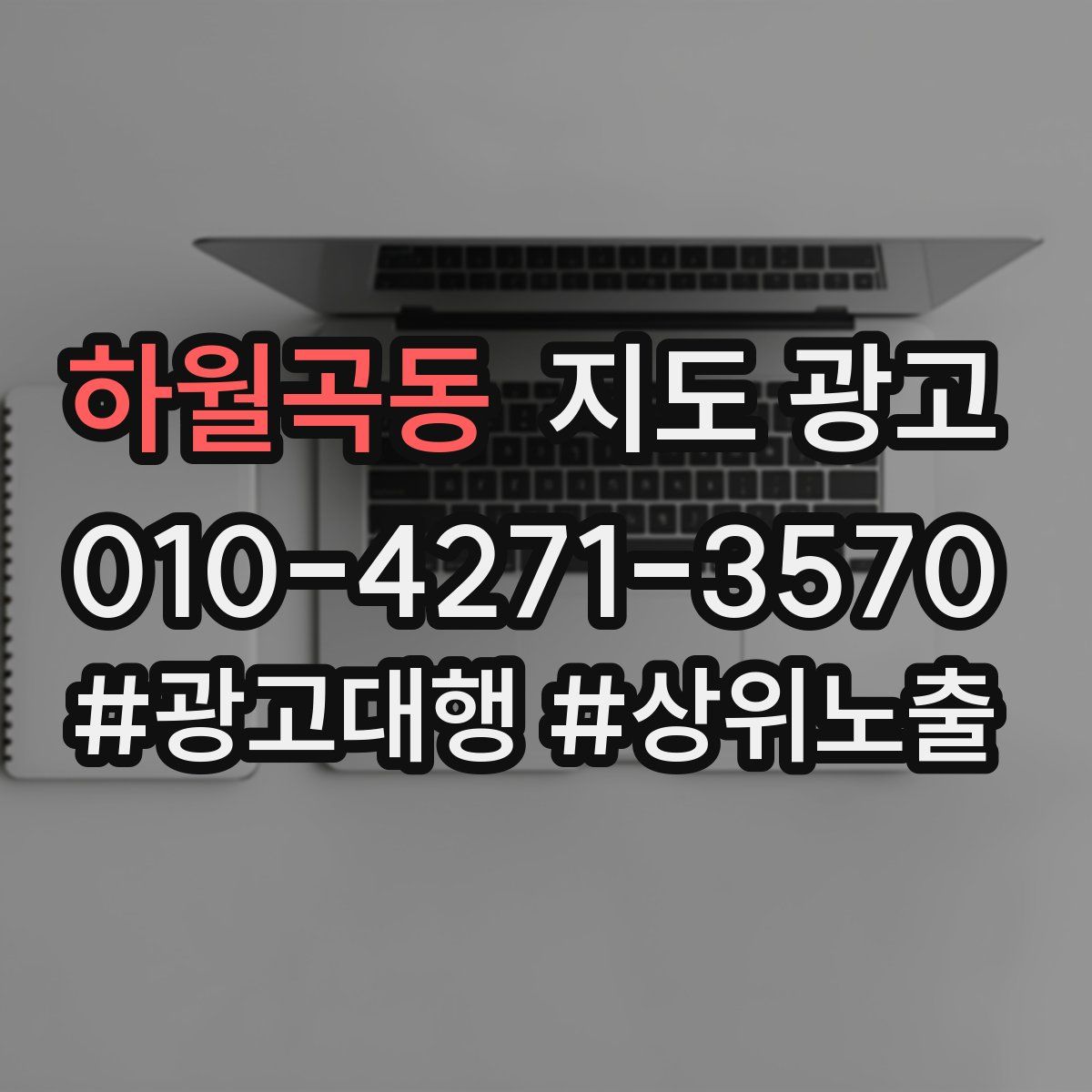 하월곡동 지도 광고