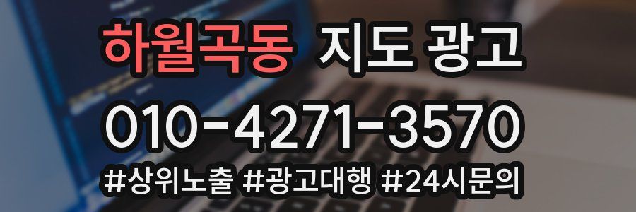 하월곡동 지도 광고