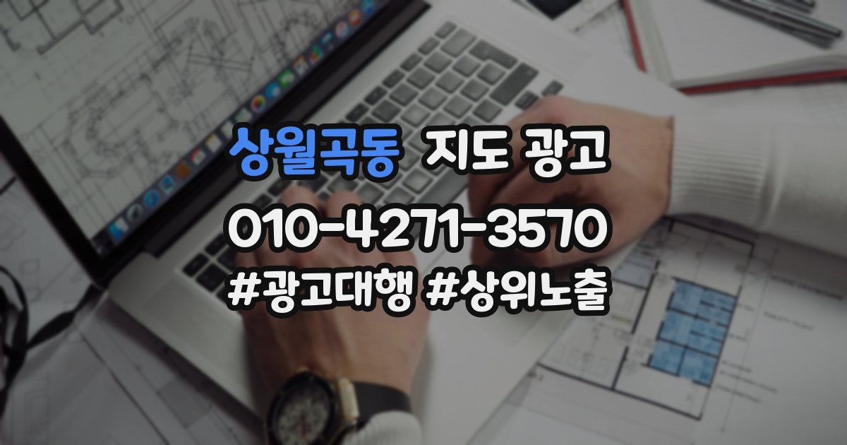 상월곡동 지도 광고