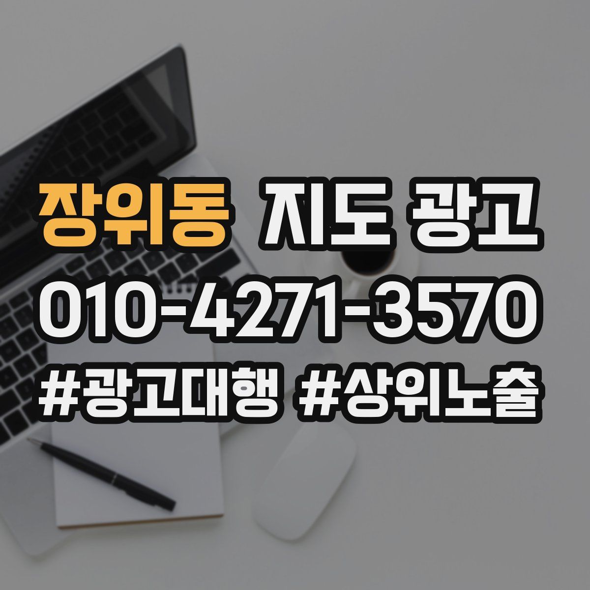 장위동 지도 광고