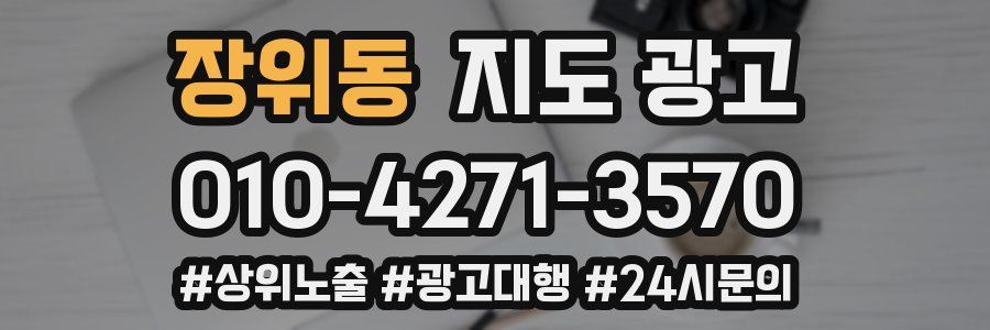 장위동 지도 광고