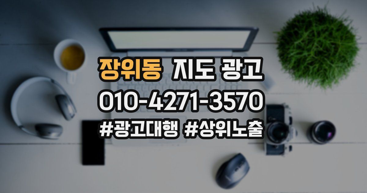 장위동 지도 광고