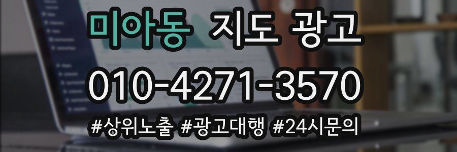 미아동 지도 광고