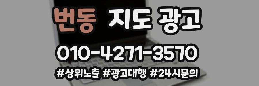 번동 지도 광고