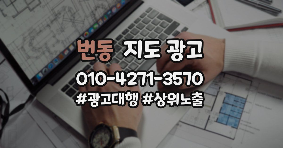 번동 지도 광고
