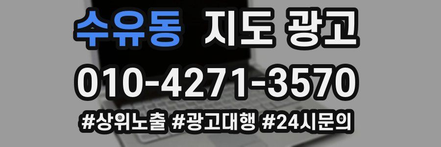 수유동 지도 광고
