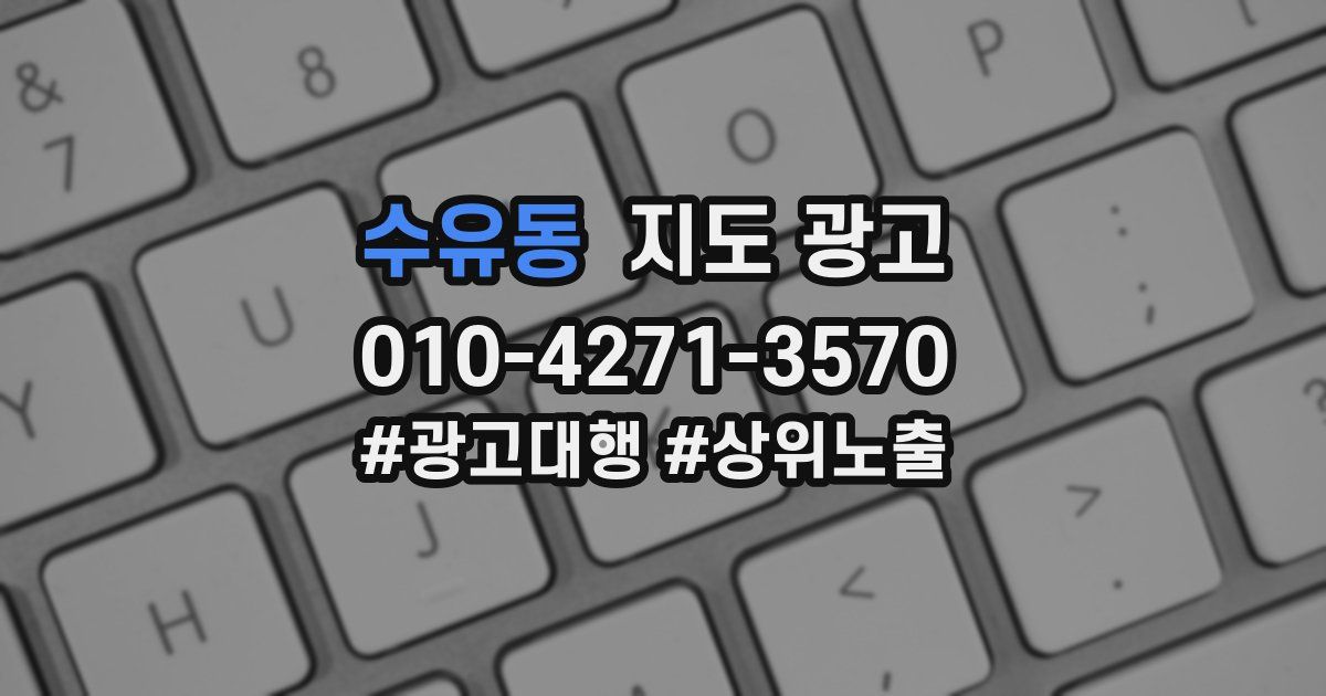 수유동 지도 광고