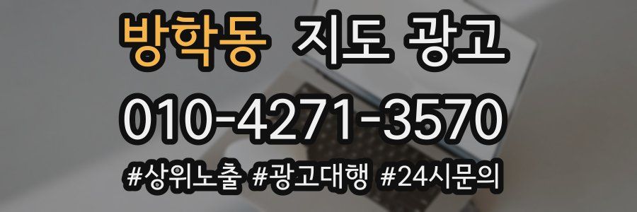 방학동 지도 광고