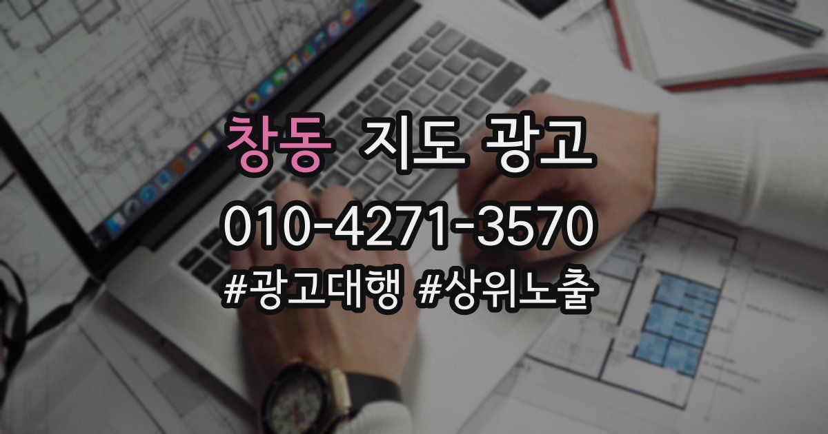 창동 지도 광고