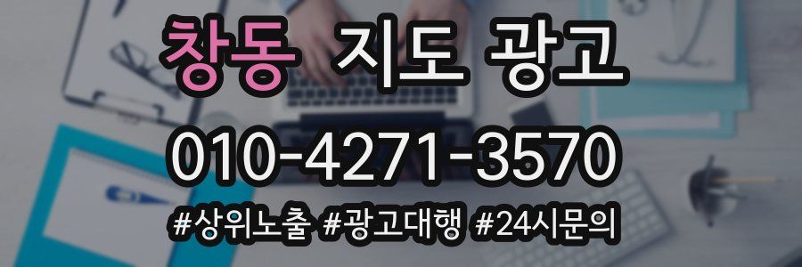 창동 지도 광고