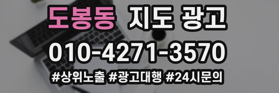 도봉동 지도 광고