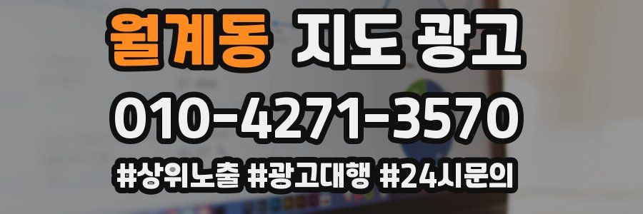 월계동 지도 광고