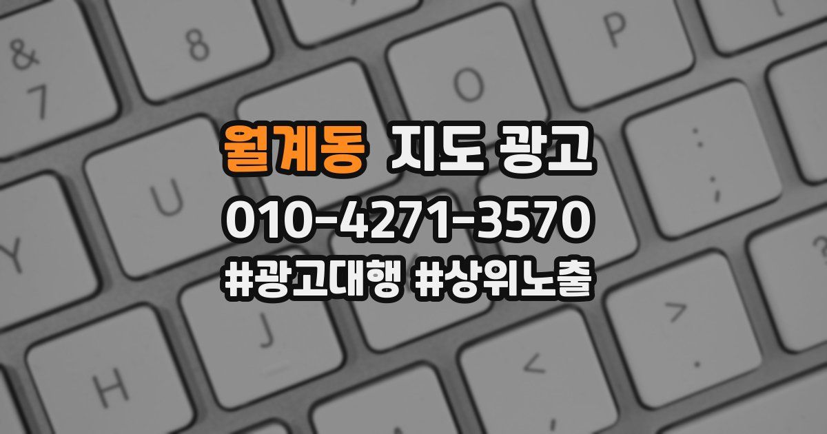 월계동 지도 광고