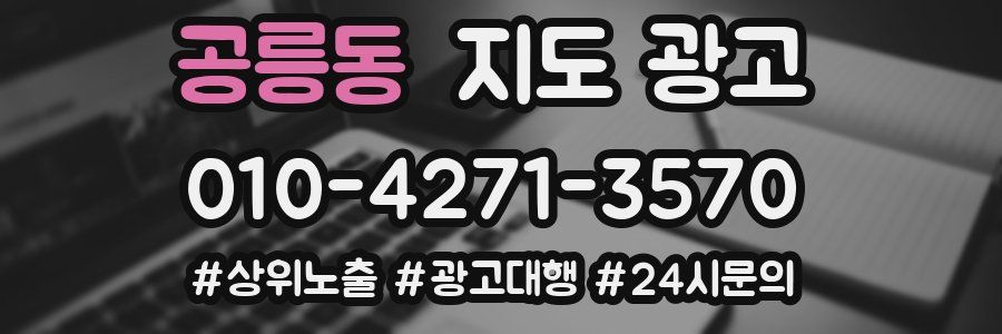 공릉동 지도 광고