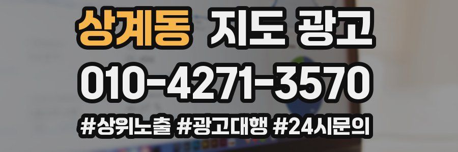 상계동 지도 광고