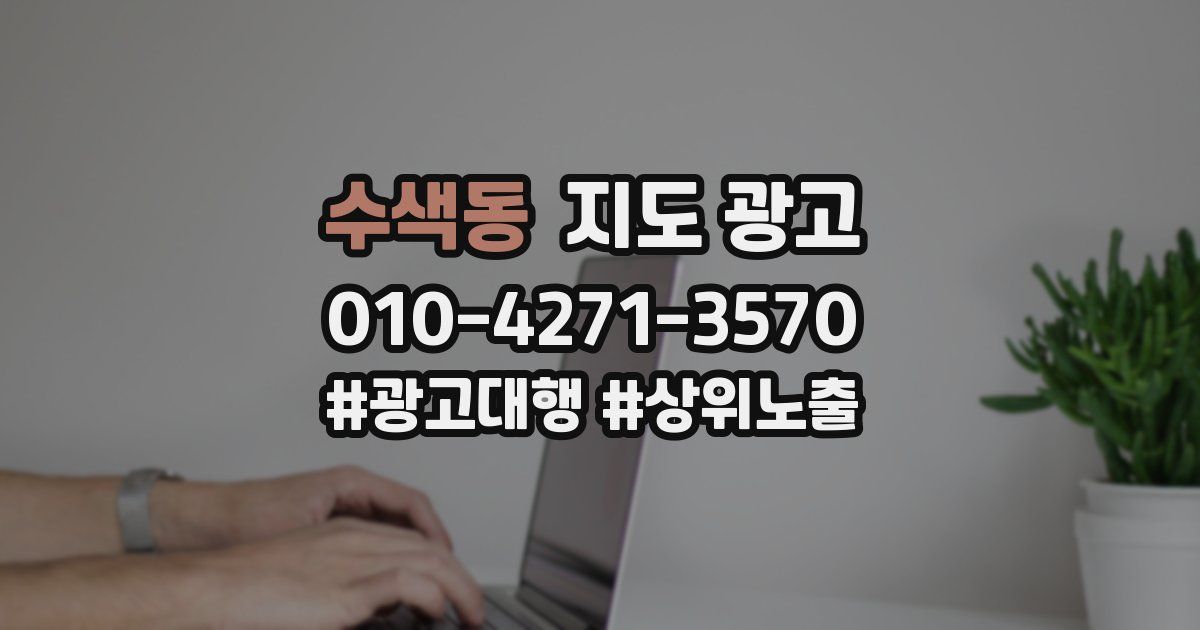 수색동 지도 광고