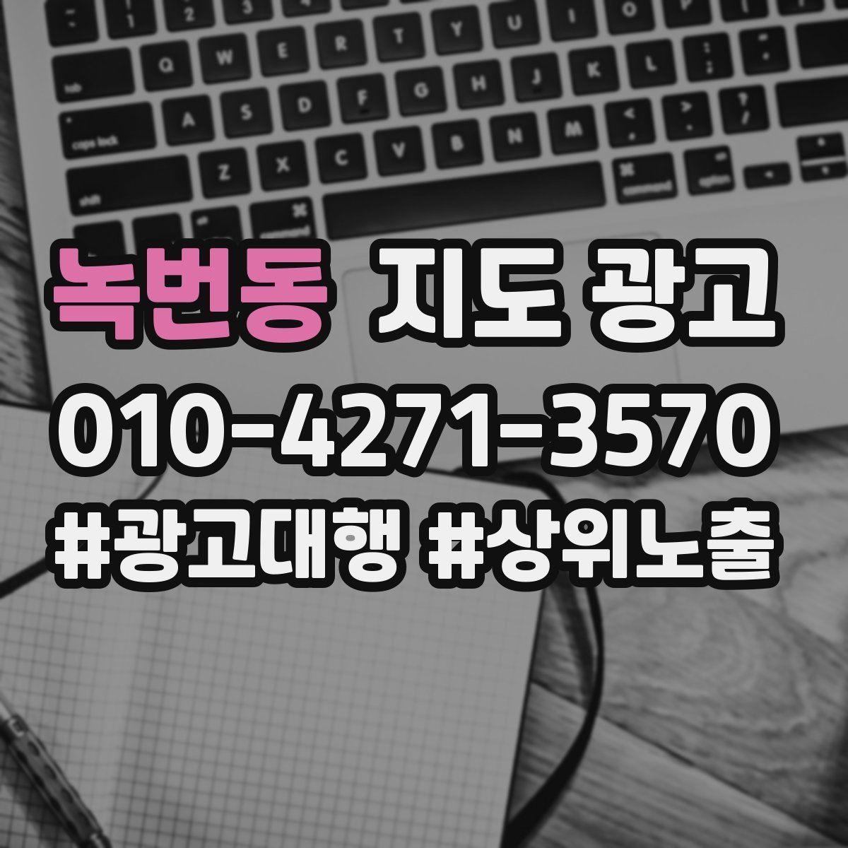 녹번동 지도 광고
