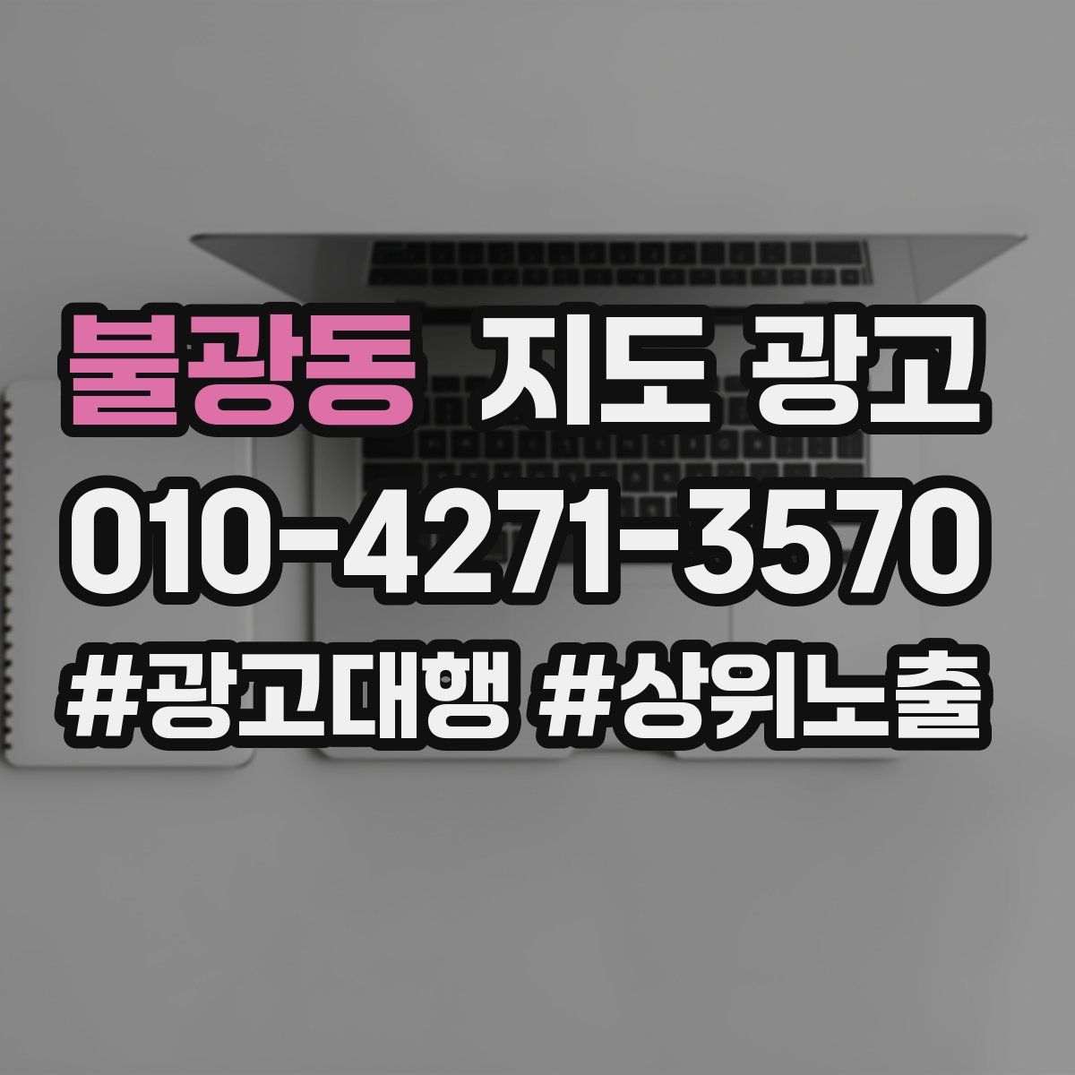 불광동 지도 광고