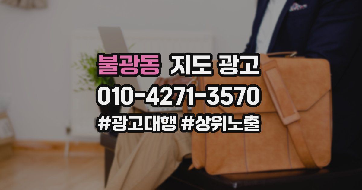 불광동 지도 광고