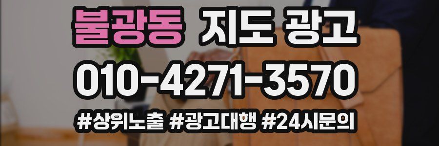 불광동 지도 광고