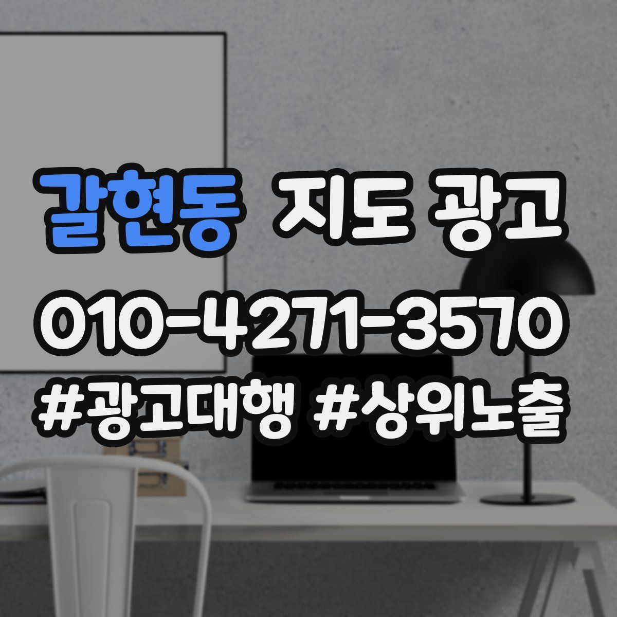 갈현동 지도 광고