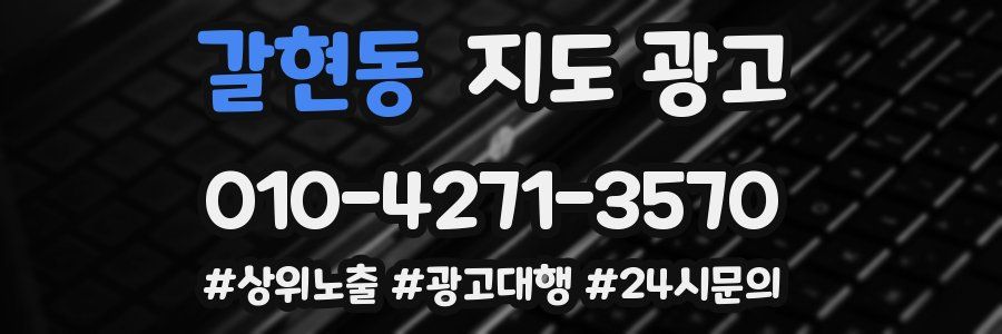 갈현동 지도 광고