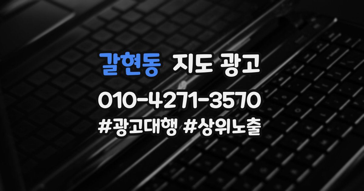갈현동 지도 광고