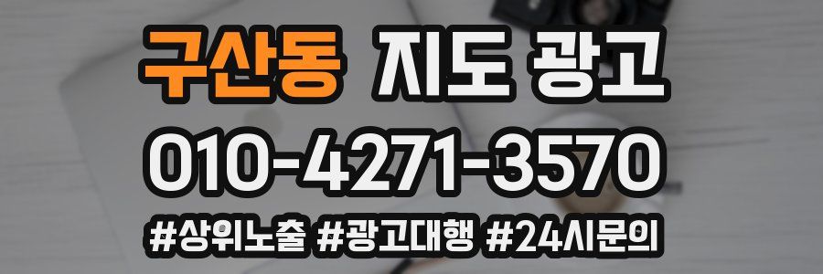 구산동 지도 광고
